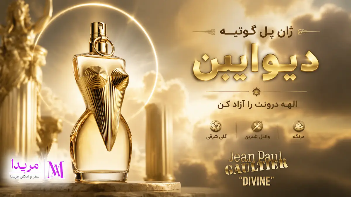 خرید و قیمت عطر ادکلن ژان پل گوتیه دیواین زنانه