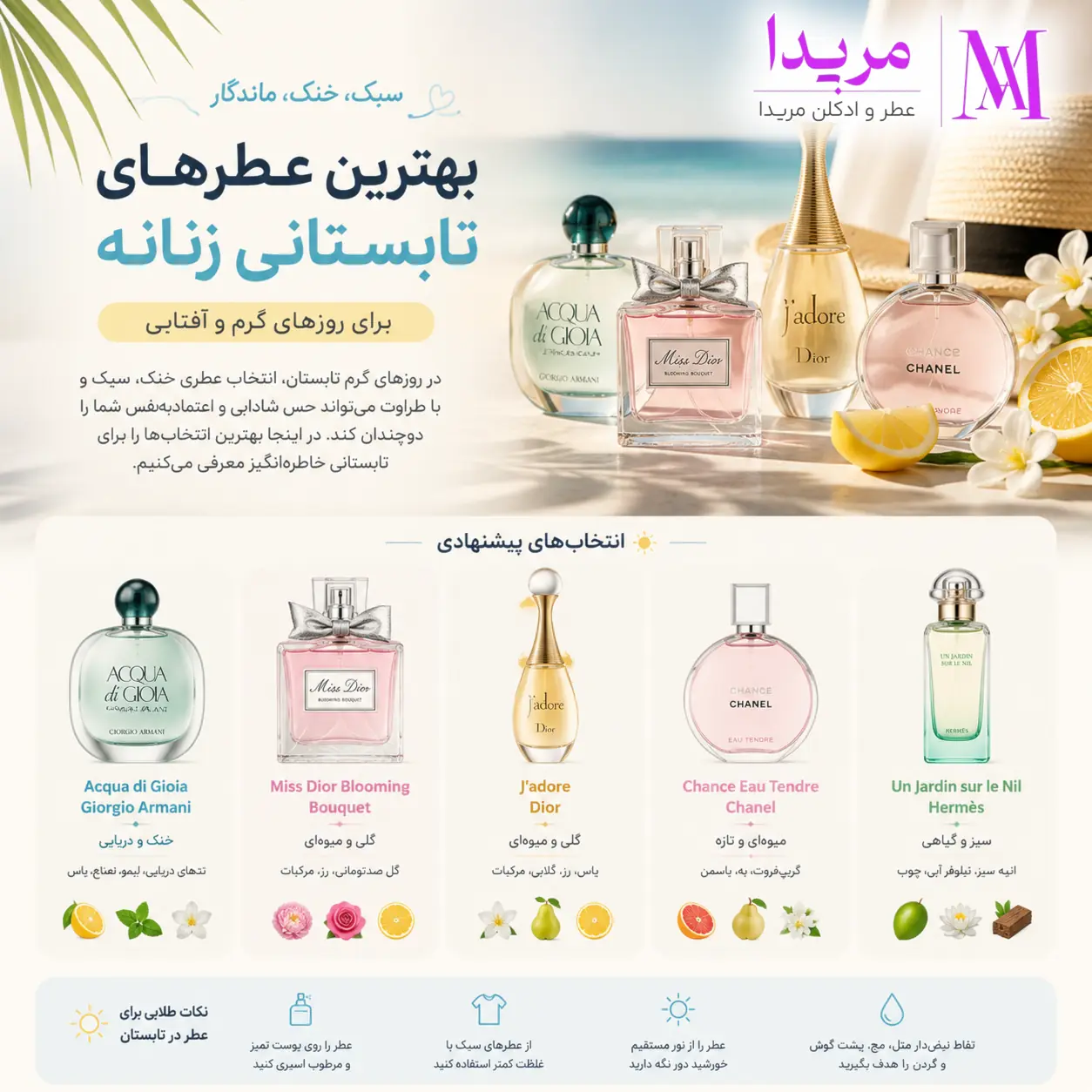 بهترین عطر زنانه برای تابستان