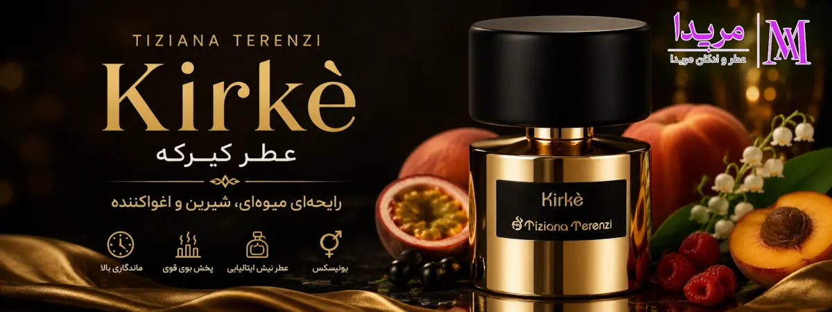 معرفی عطر کیرکه (Kirke)