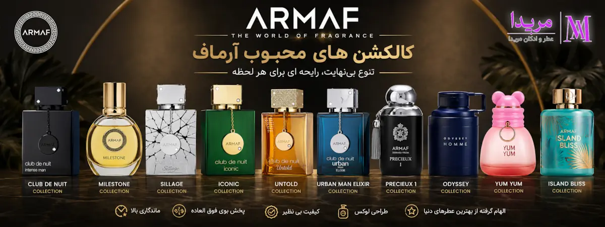 کالکشن های محبوب برند آرماف (Armaf)