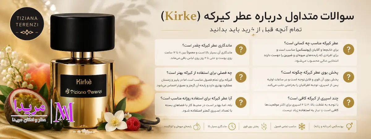 سوالات متداول عطر کیرکه (Kirke)