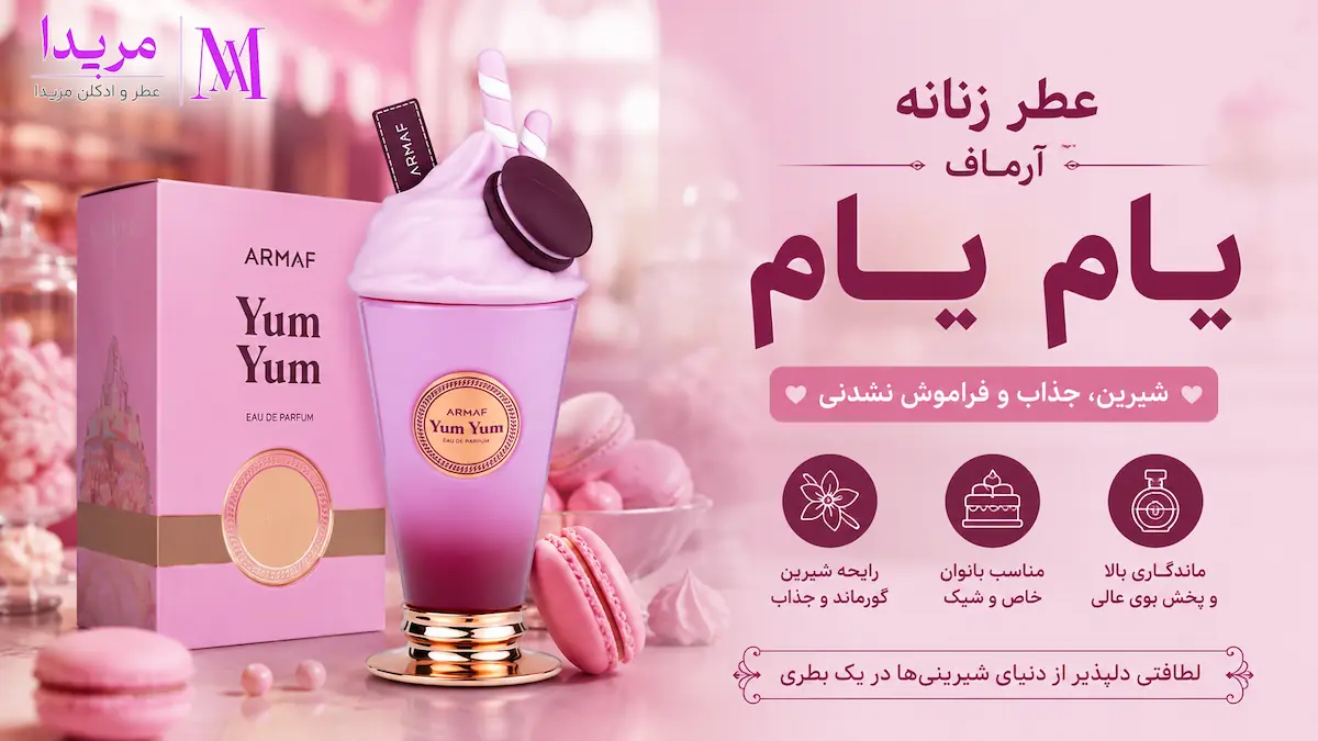 قیمت و خرید عطر آرماف یام یام (Yum Yum)