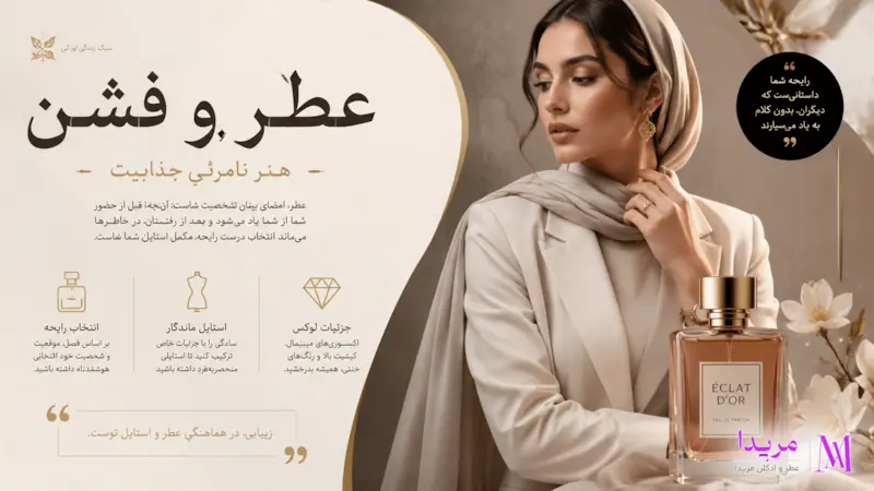 انتخاب عطر مناسب بر اساس استایل لباس و شخصیت