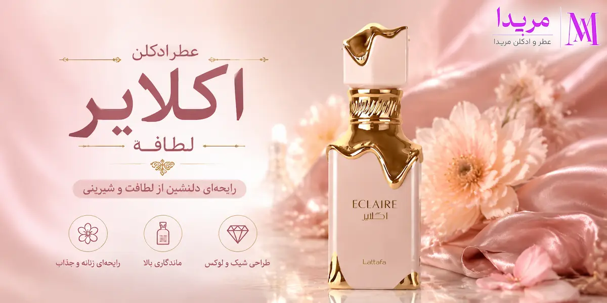 عطر ادکلن اکلایر لطافه