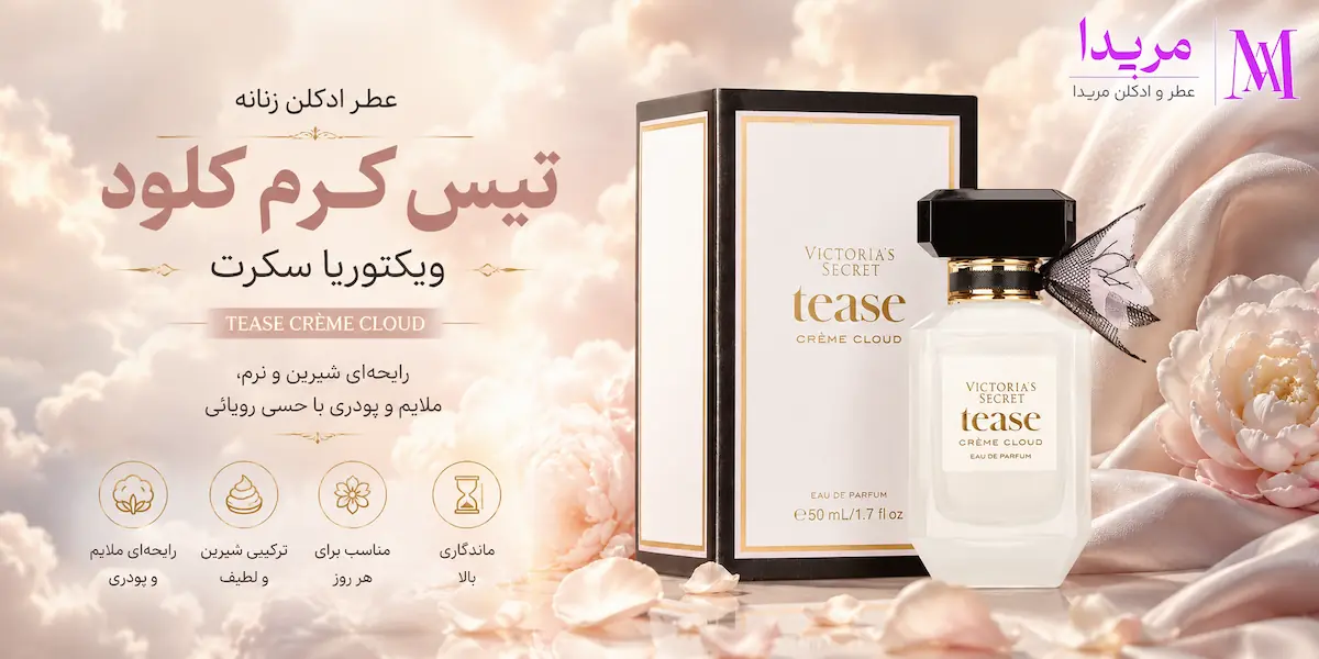 خرید عطر ادکلن تیس کرم کلود ویکتوریا سکرت