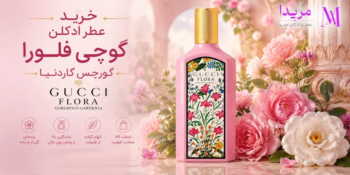 خرید عطر ادکلن گوچی فلورا گورجس گاردنیا