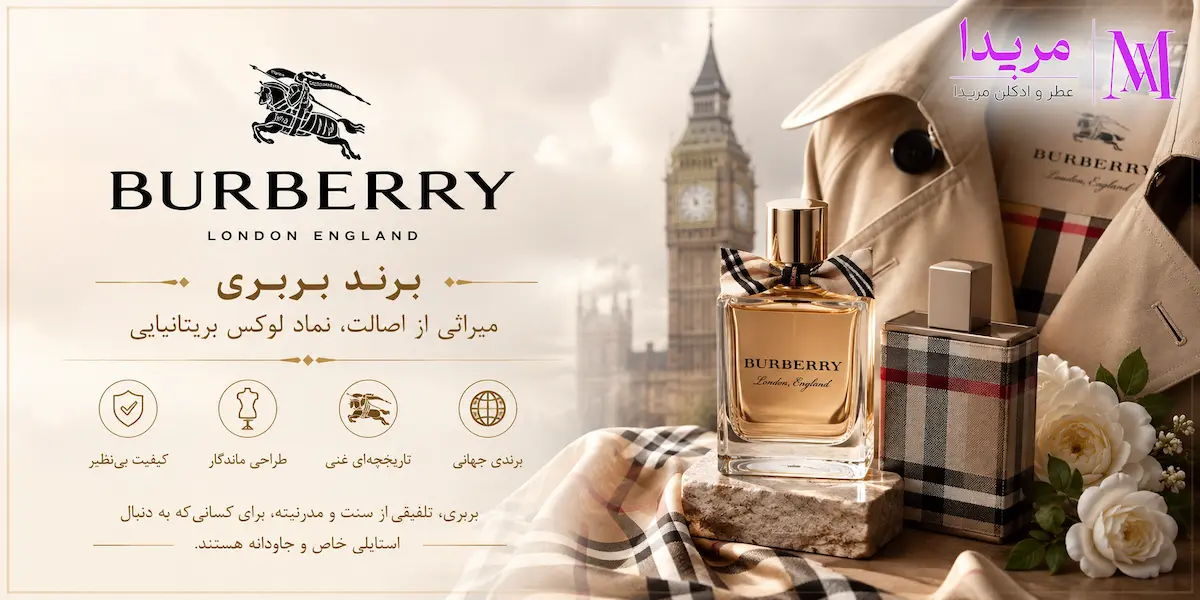 بربری (Burberry)
