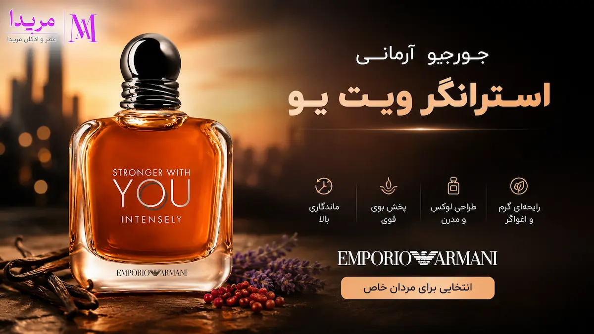 عطر ادکلن جورجیو آرمانی استرانگر ویت یو