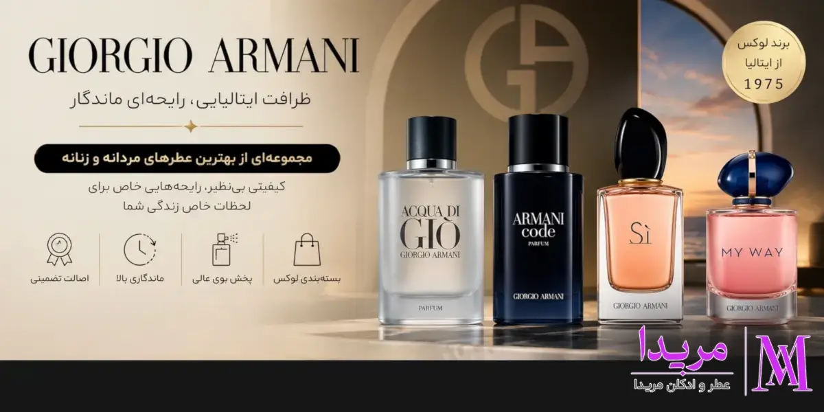 برند جورجیو آرمانی (Giorgio Armani)