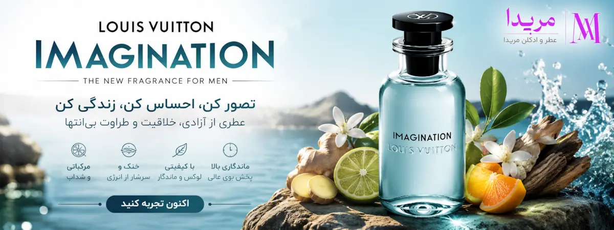 عطر ادکلن لویی ویتون ایمجینیشن