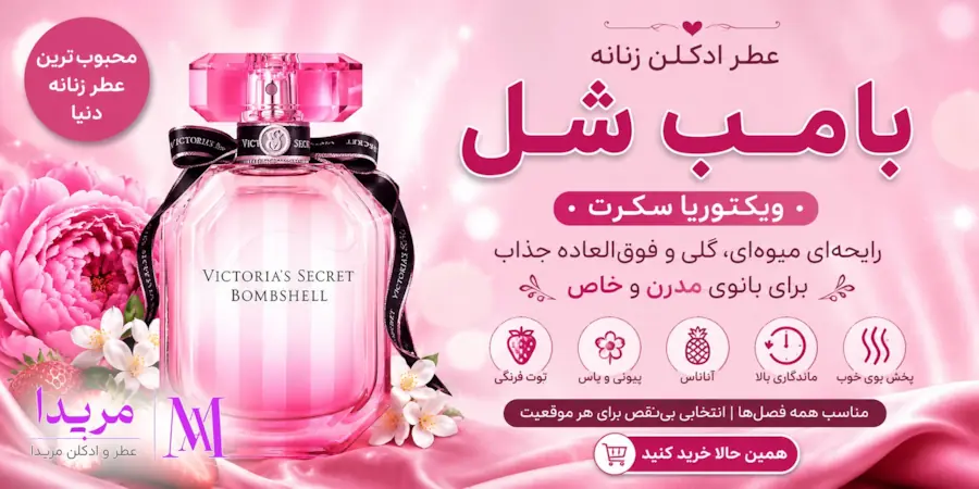 خرید عطر ادکلن بامب شل ویکتوریا سکرت