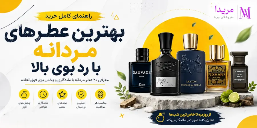 بهترین عطرهای مردانه با رد بوی بالا