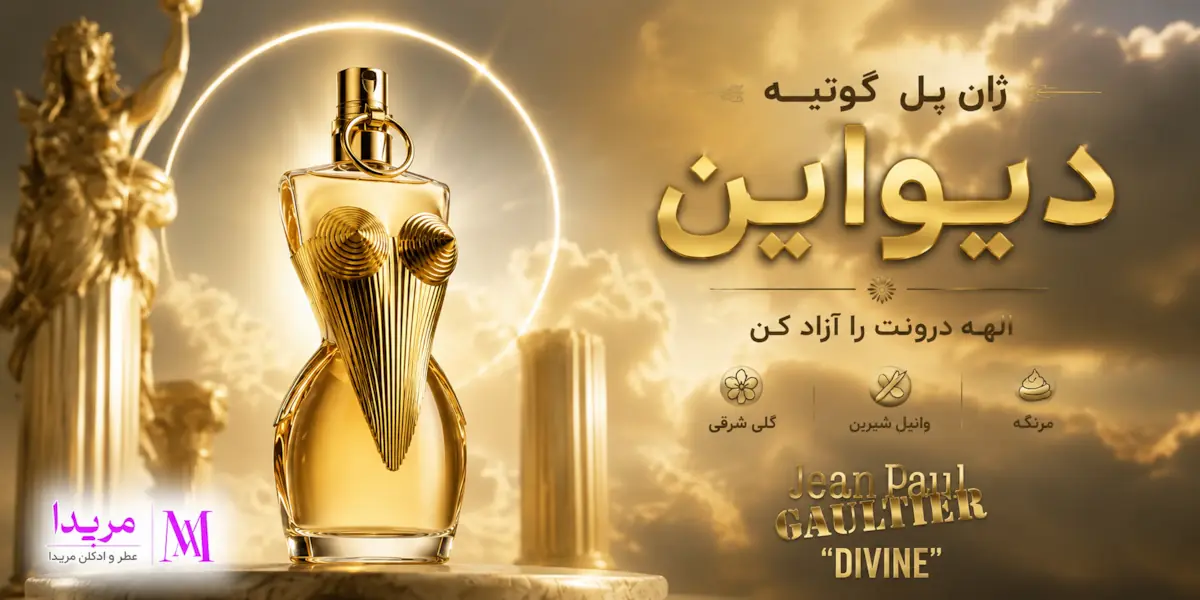 خرید و قیمت عطر ادکلن ژان پل گوتیه دیواین زنانه