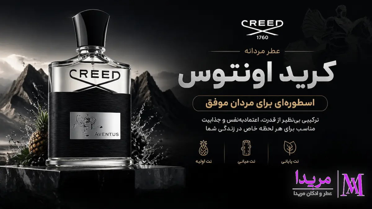 خریدعطر ادکلن کرید اونتوس مردانه