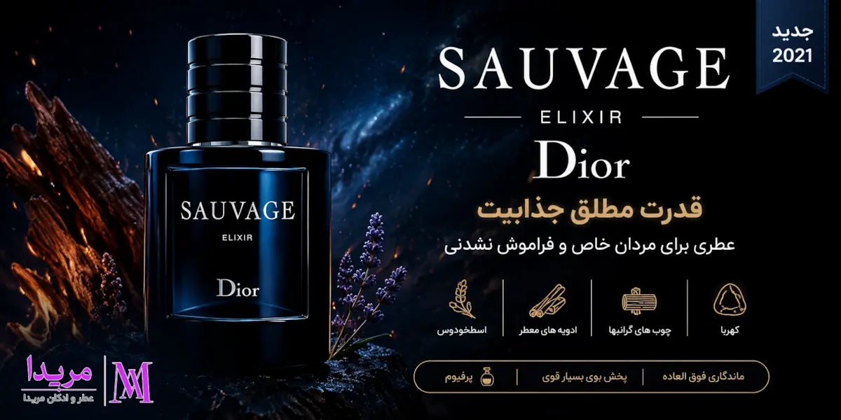 عطر ادکلن دیور ساواج الکسیر