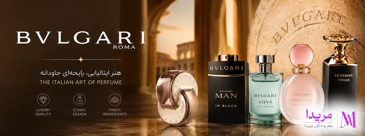 برند عطر بولگاری (Bvlgari)