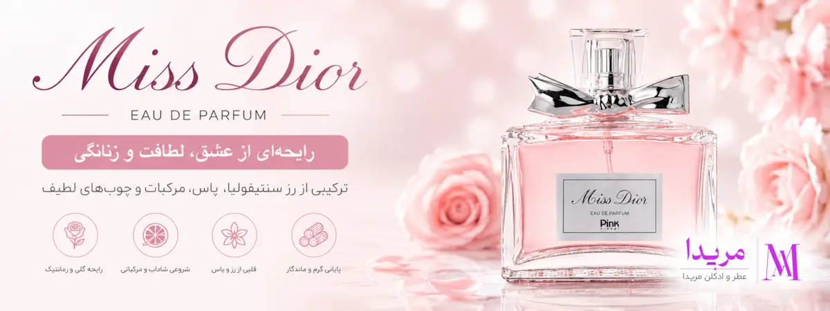 خرید عطر ادکلن زنانه مدل میس دیور