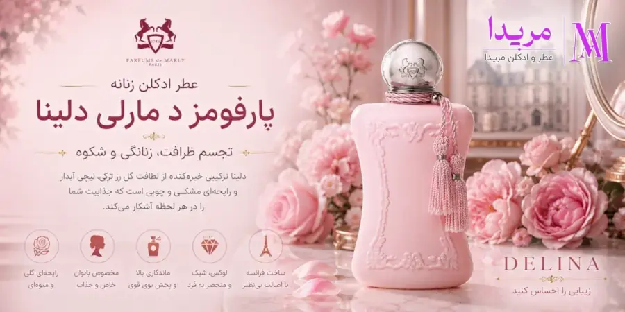 قیمت و خرید عطر ادکلن پارفومز د مارلی دلینا