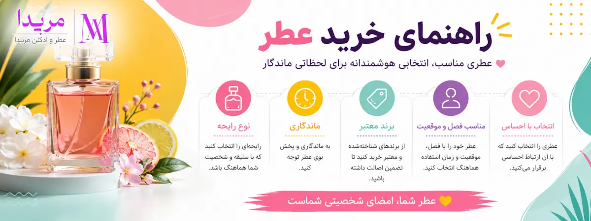 راهنمای خرید عطر