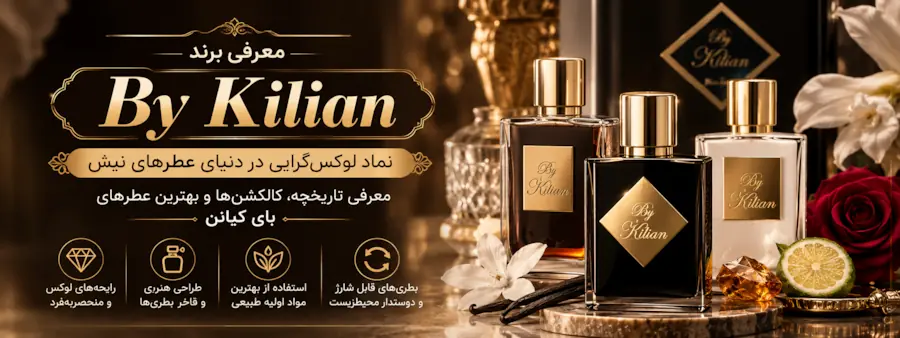خرید عطرهای برند بای کیلیان