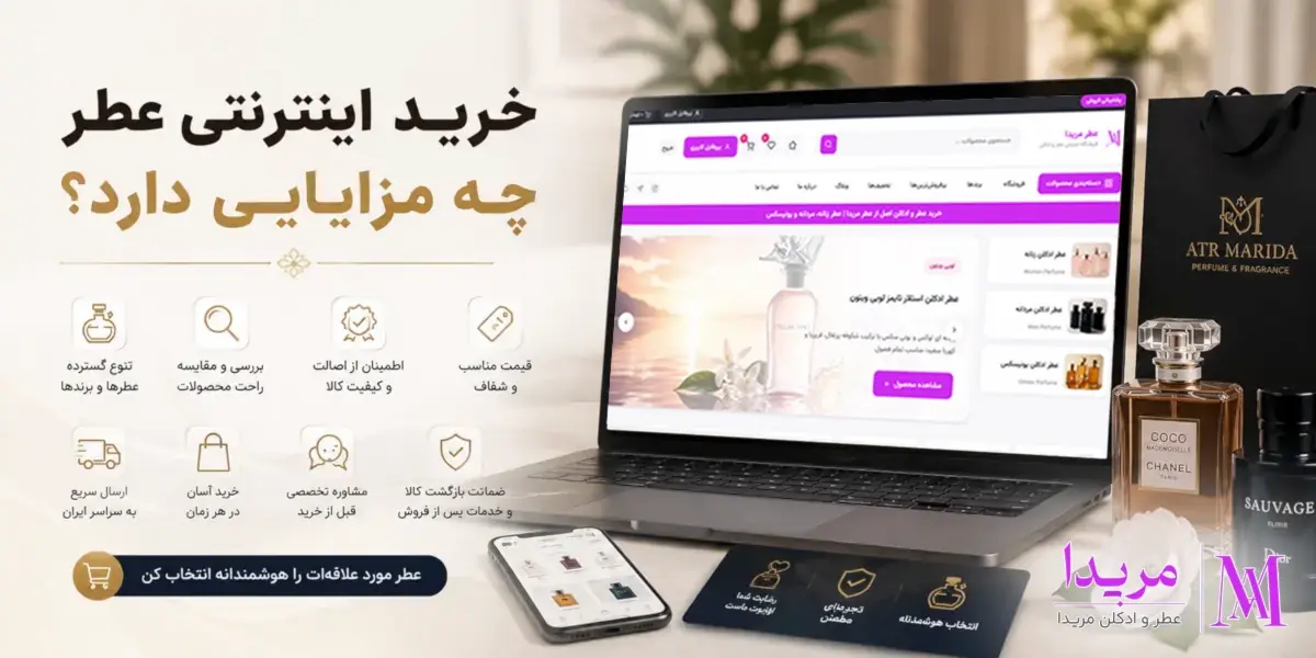 خرید اینترنتی عطر چه مزایایی دارد؟