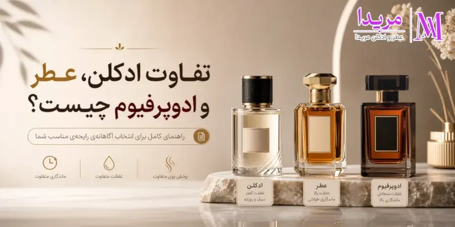 تفاوت ادکلن، عطر و ادوپرفیوم چیست