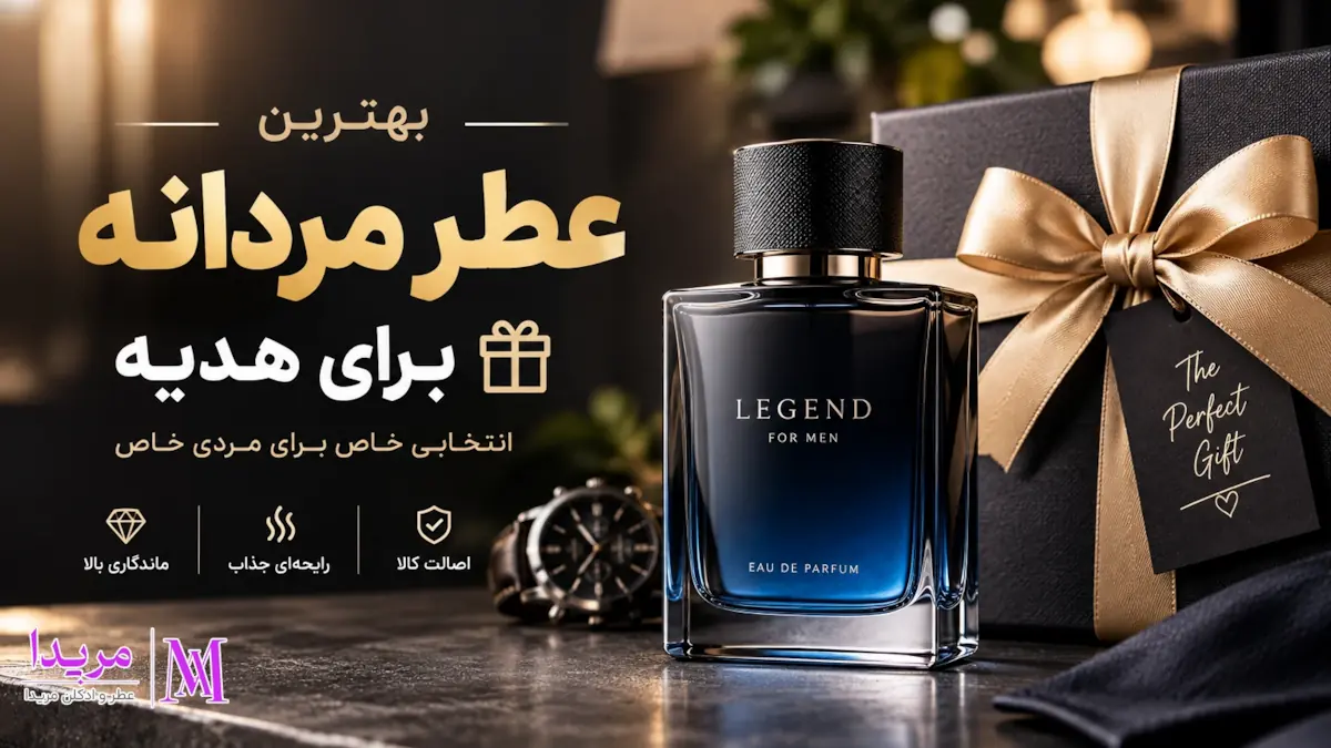 بهترین عطر مردانه برای هدیه