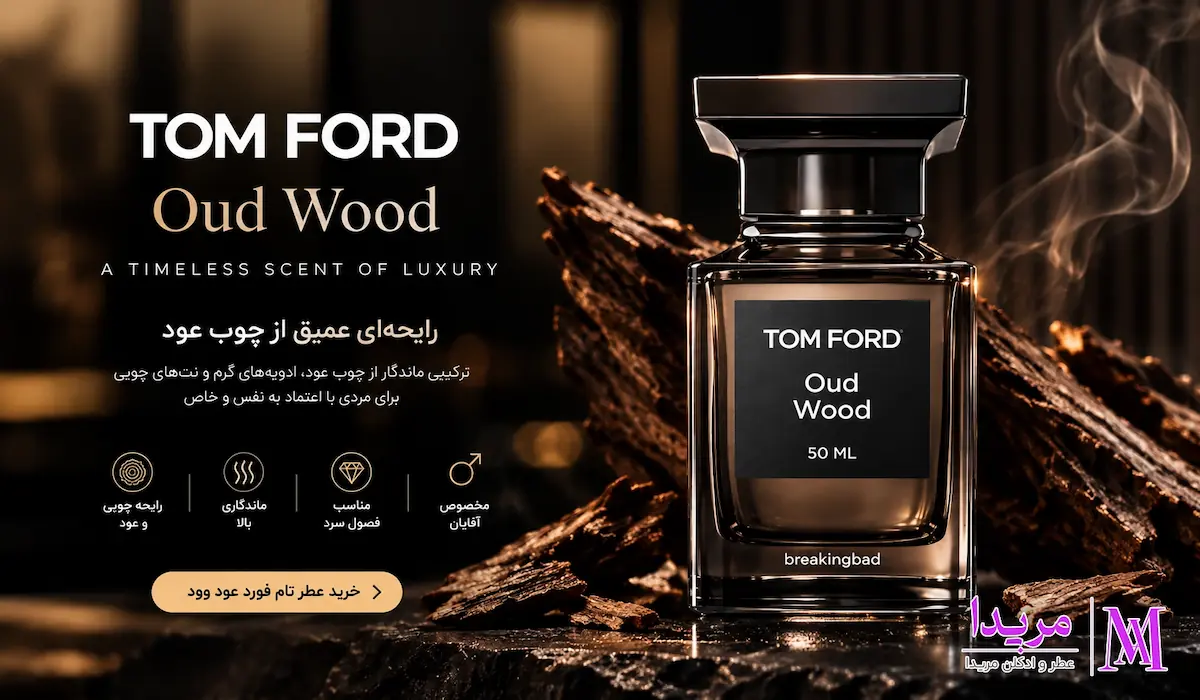 عطر تام فورد عود وود Tom Ford Oud Wood