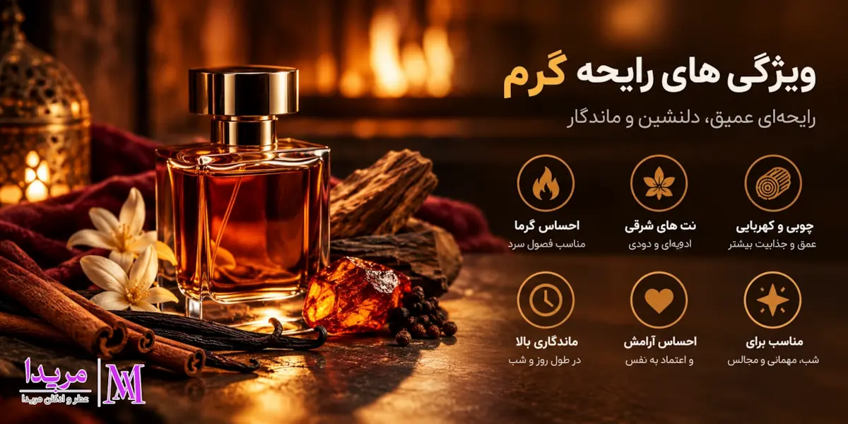 ویژگی های رایحه گرم