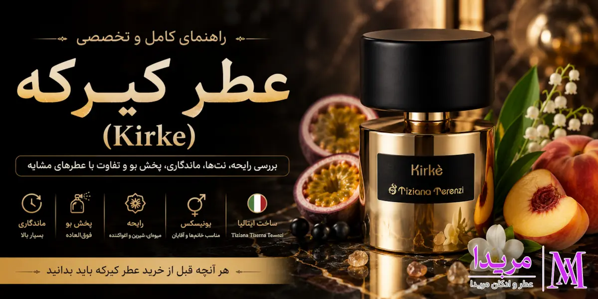 سوالات متداول عطر کیرکه (Kirke) | پاسخ به هر آنچه باید قبل از خرید بدانید