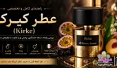 سوالات متداول عطر کیرکه (Kirke) | پاسخ به سوالات خرید