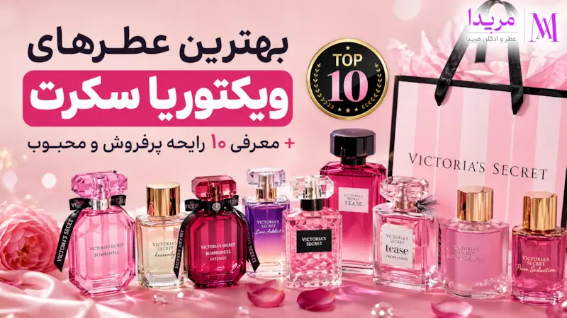 بهترین عطرهای ویکتوریا سکرت + معرفی ۱۰ رایحه پرفروش و محبوب