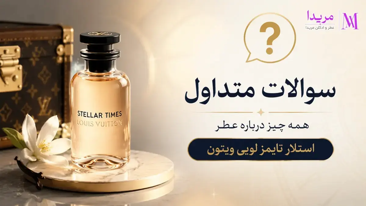 سوالات متداول درباره عطر ادکلن استلار تایمز لویی ویتون (Louis Vuitton Stellar Times)