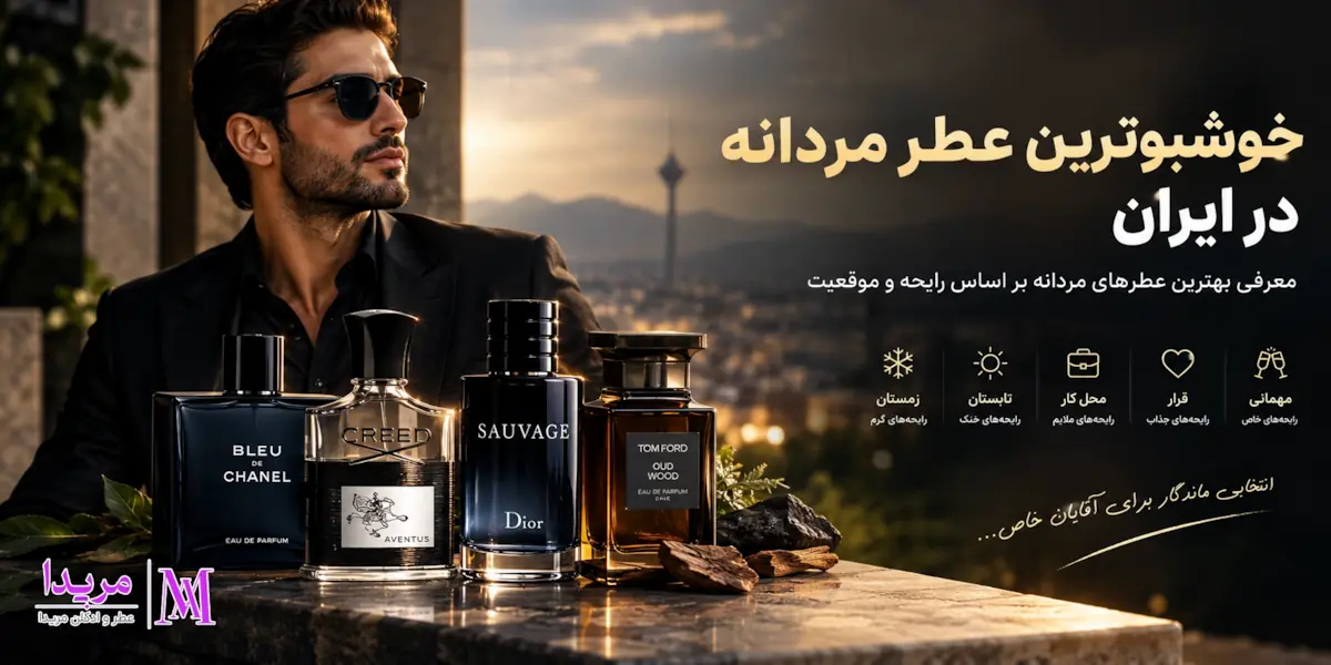 خوشبوترین عطر مردانه در ایران؛ معرفی بهترین عطرهای مردانه بر اساس رایحه و موقعیت