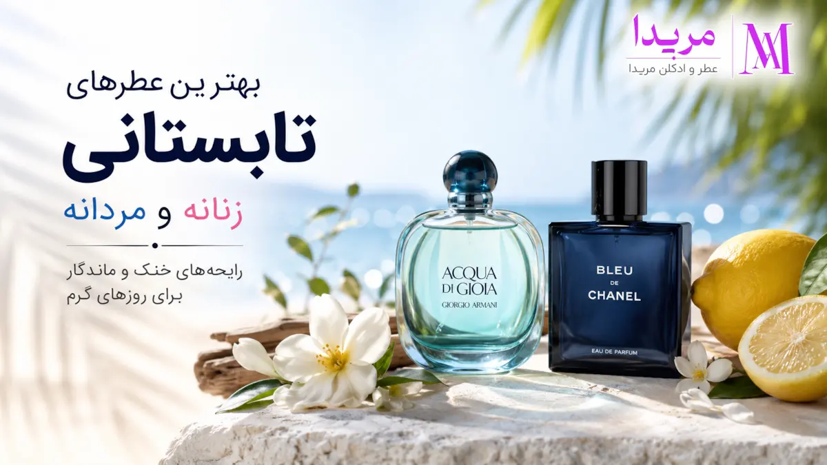 بهترین عطرهای تابستانی زنانه و مردانه ، رایحه‌های خنک و ماندگار برای روزهای گرم