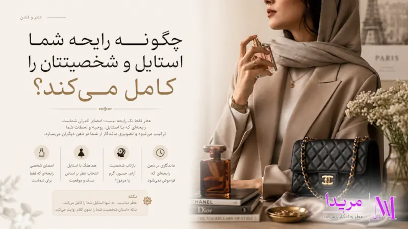 عطر و فشن؛ چگونه رایحه شما استایل و شخصیتتان را کامل می‌کند؟