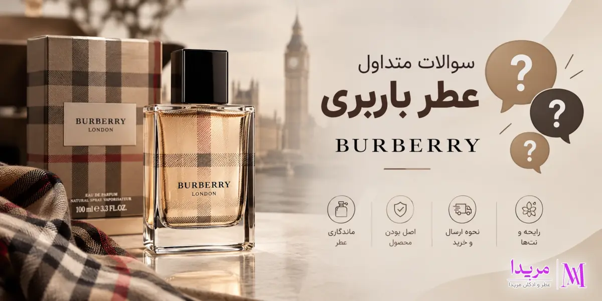 سوالات متداول عطر باربری هر (Burberry Her) | پاسخ به سوالات خرید