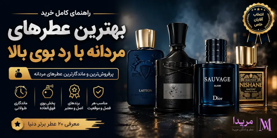 بهترین عطرهای مردانه با رد بوی بالا | معرفی 20 عطر مردانه با پخش بوی فوق‌العاده