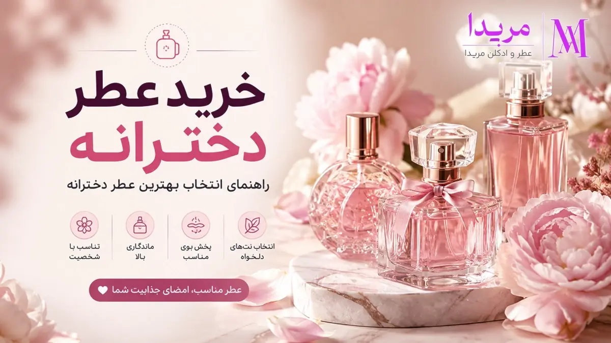 خرید عطر دخترانه؛ راهنمای انتخاب بهترین عطر دخترانه