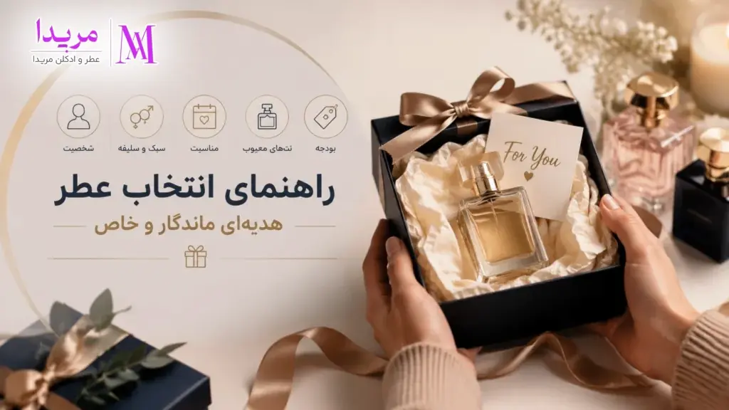 راهنمای انتخاب عطر برای هدیه دادن | چگونه بهترین عطر را هدیه بدهیم؟