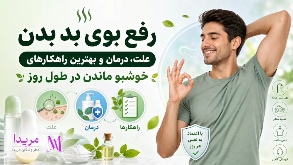 رفع بوی بد بدن - علت، درمان و بهترین راهکارهای خوشبو ماندن در طول روز