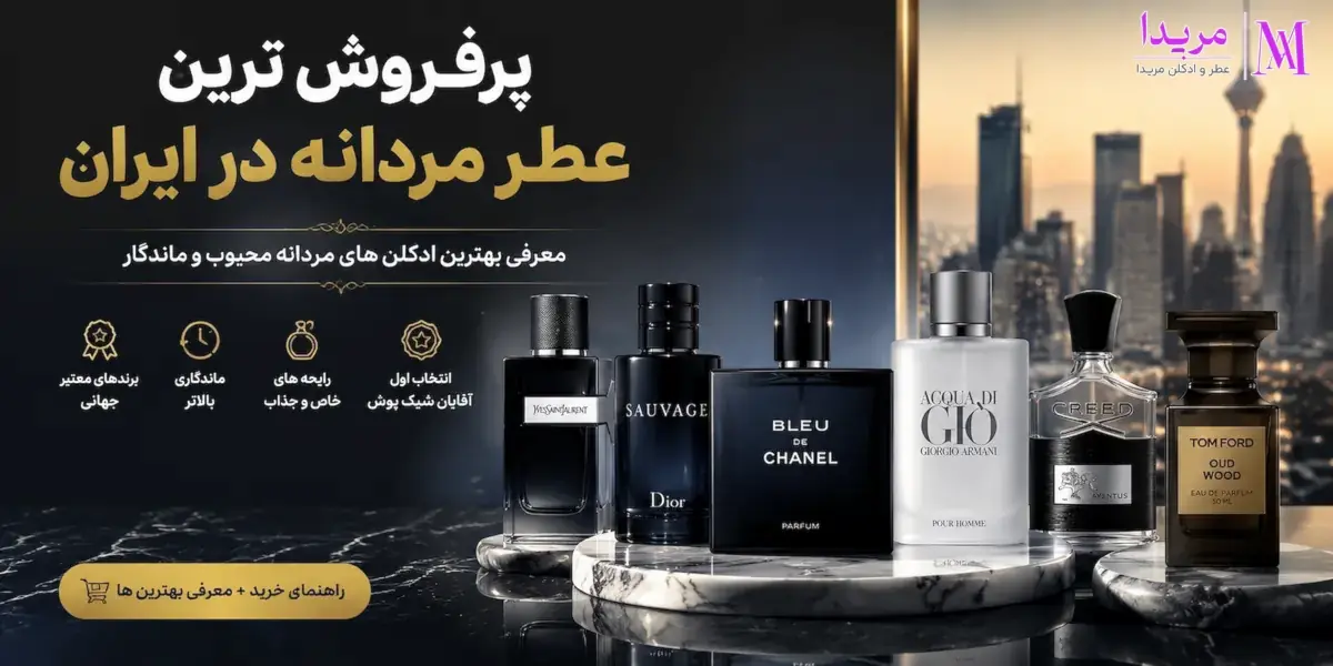پرفروش ترین عطر مردانه در ایران چیست؟ معرفی بهترین ادکلن ها