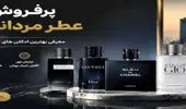 پرفروش ترین عطر مردانه در ایران چیست؟ معرفی بهترین ادکلن ها