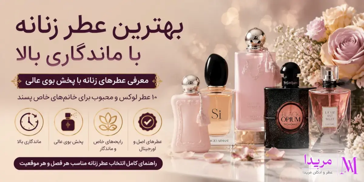 بهترین عطر زنانه با ماندگاری بالا + معرفی عطرهای زنانه با پخش بوی عالی