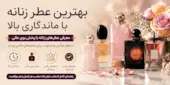 بهترین عطر زنانه با ماندگاری بالا + معرفی عطرهای زنانه با پخش بوی عالی